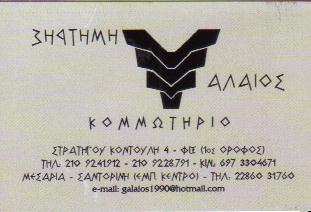 GALAIOS GD ΚΟΜΜΩΤΗΡΙΟ ΚΟΜΜΩΤΗΡΙΑ ΑΘΗΝΑ ΓΑΛΑΙΟΣ ΔΗΜΗΤΡΙΟΣ    